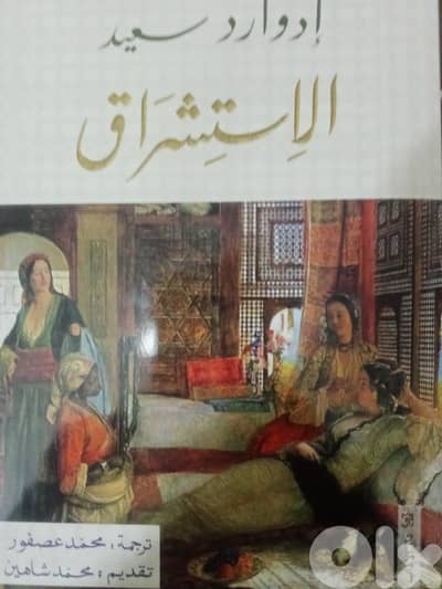 الاستشراق لادوارد سعيد