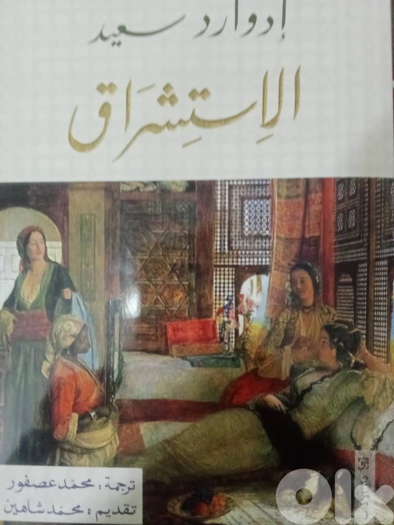 الاستشراق لادوارد سعيد 0