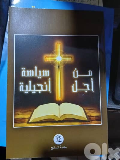 من أجل سياسة انجيلية