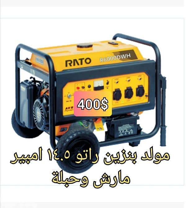 مولد بنزين راتو ١٤. ٥ امبير مارش وحبلة 0