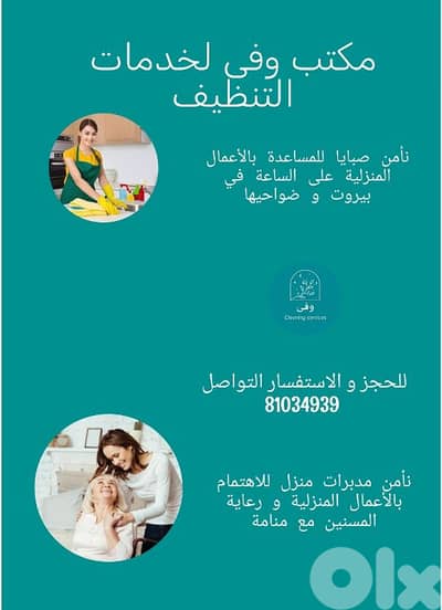 عنا صبايا لرعاية المسنين و الاهتمام بالمنزل مع منامة