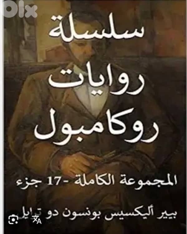 روايات روكامبول العالمية 1