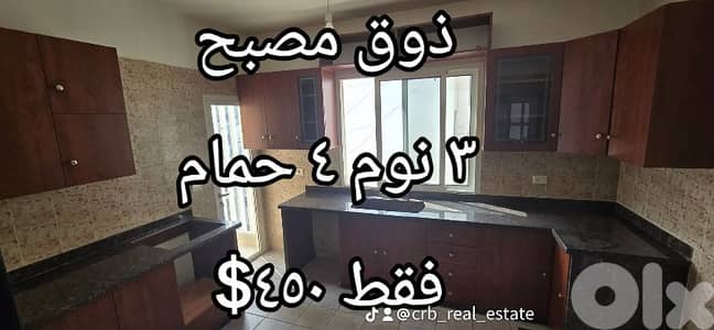 zouk mosbeh 180m 3 bed 4 wc panoramic just 450$ شقة نظيفة جدا