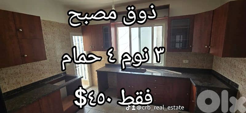 zouk mosbeh 180m 3 bed 4 wc panoramic just 450$ شقة نظيفة جدا 0