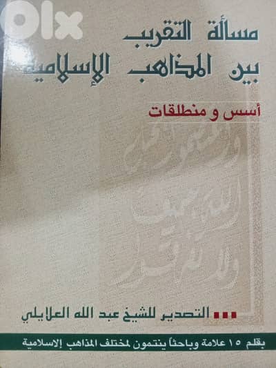 التقريب بين المذاهب الإسلامية