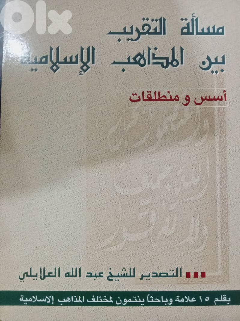 التقريب بين المذاهب الإسلامية 0