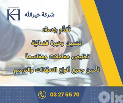تخمين وخبرة قضائية
