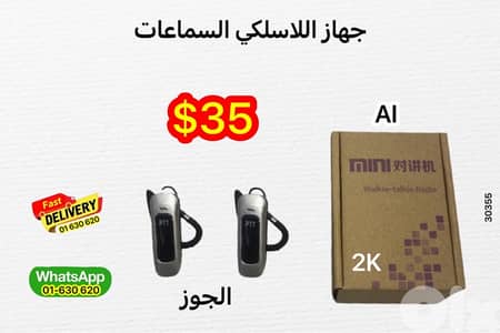 walkie talkies جهاز اللاسلكي المتطور