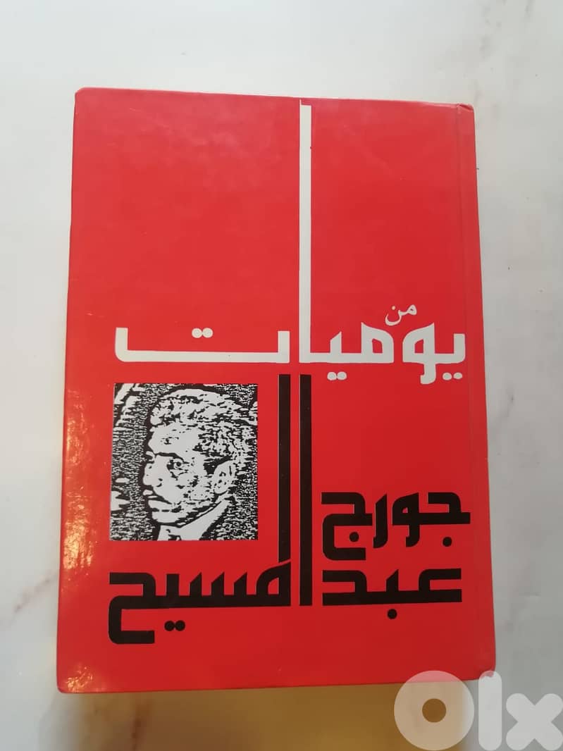 كتاب من يوميات جورج عبد المسيح 0