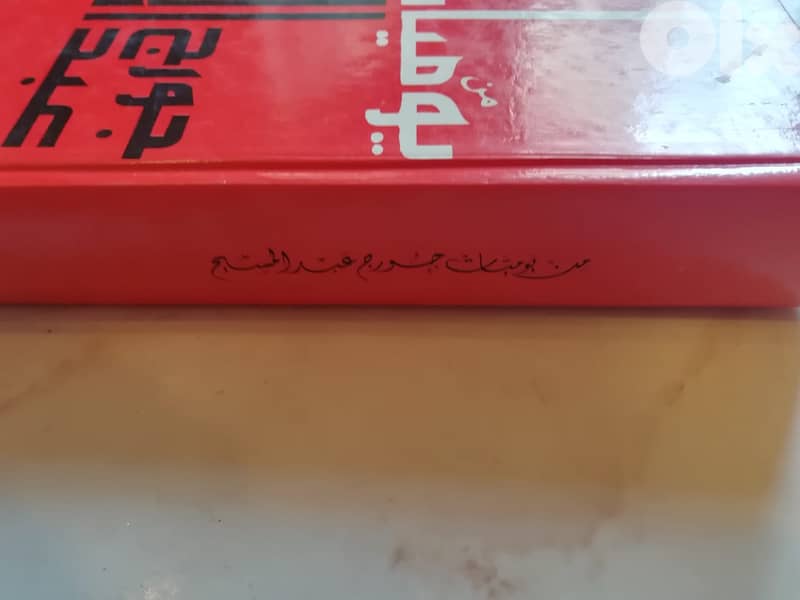 كتاب من يوميات جورج عبد المسيح 1