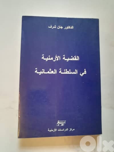 كتاب القضية الارمنيه في السلطنه العثمانية