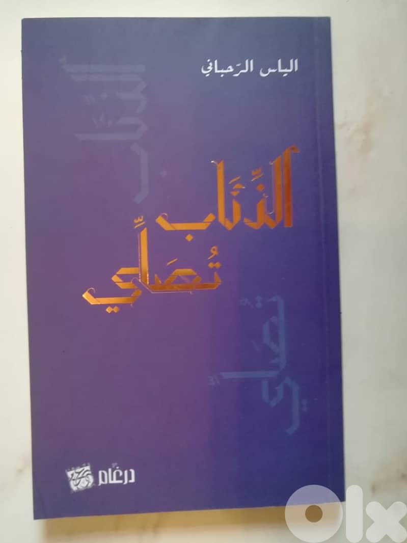 كتاب الذئاب تصلي ل الياس الرحباني 0