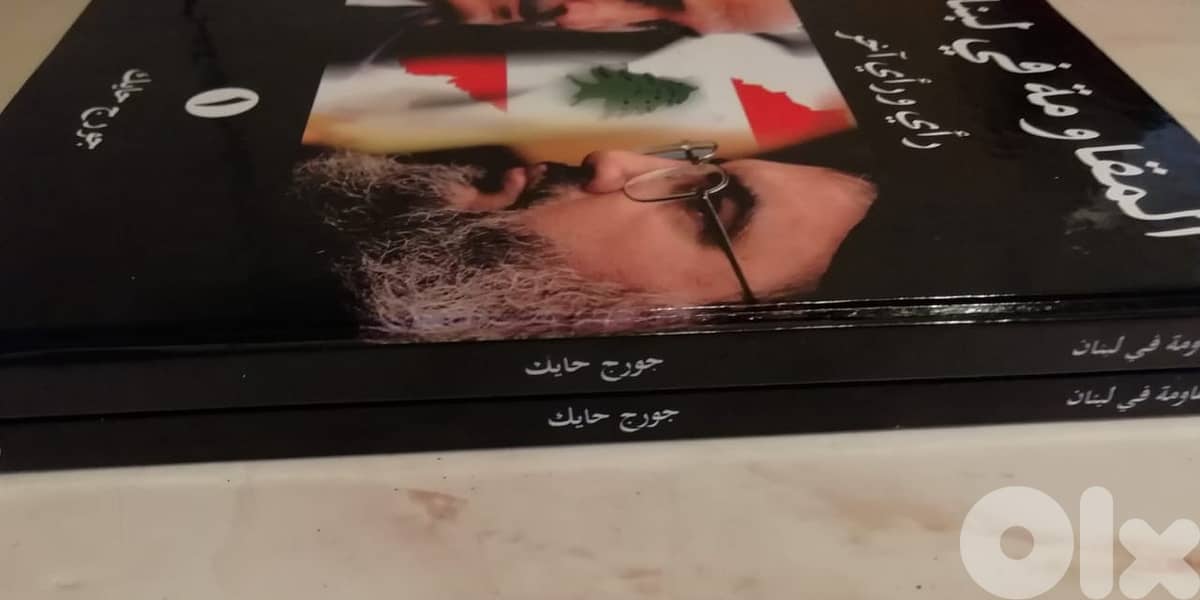 المقاومة في لبنان رأي و رأي اخر  كتاب بجزئين ل جورج حايك 2