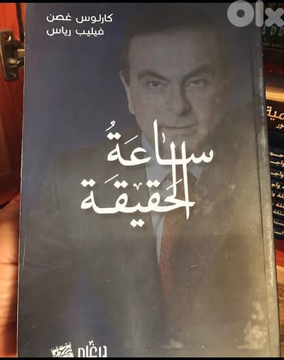 ساعة الحقيقة