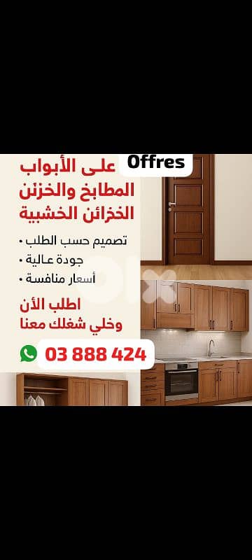 تنفيذ مطابخ وابواب وخزاءن