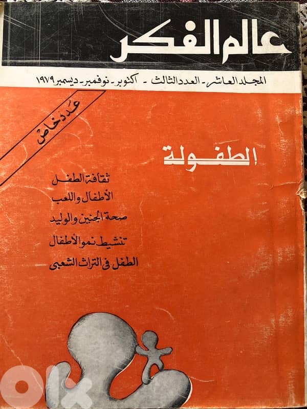عدد نادر جدا من مجلة عالم الفكر 0
