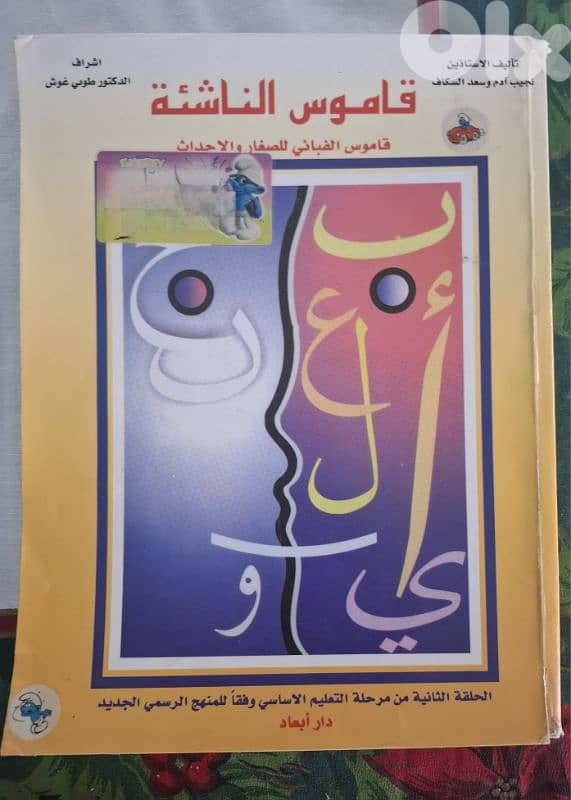 قاموس الناشئة 0