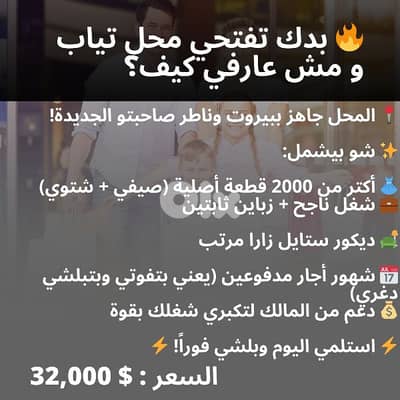 للبيع بداعي الهجرة محل ألبسة نسائي رجالي ولادي جاهز شغال و بأرباح