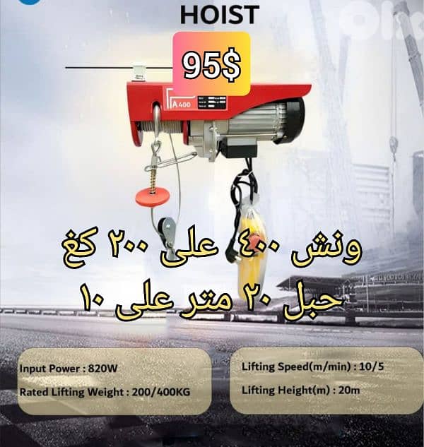 ونش ٤٠٠ على ٢٠٠ كغ حبل ٢٠ متر ٨٢٠ وات 0