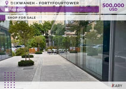 SHOP FOR SALE in 44TOWER DEKWANEH - محل للبيع في برج فورتيفور