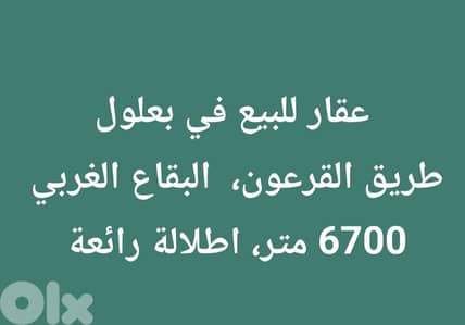 land baaloul أرض بعلول