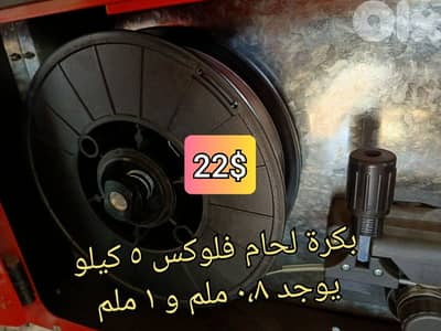 بكرة لحام فلوكس ٥ كيلو ٠،٨ ملم و ١ ملم
