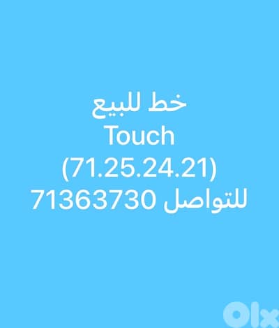 رقم مميز للبيع