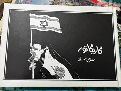 ناجي العلي كاريكاتير