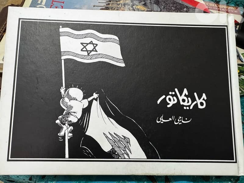 ناجي العلي كاريكاتير 0