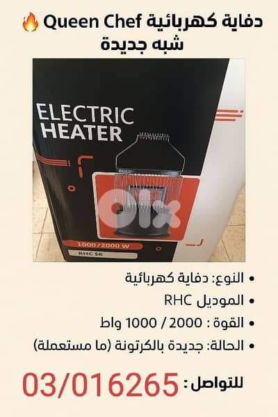 دفاية كهربائيه ماركة Queen chef