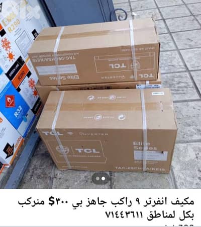 مكيف انفرتر ٩ منركب بكل لمناطق لسعر يشمل لتركيب ٧١٤٤٣٦١١