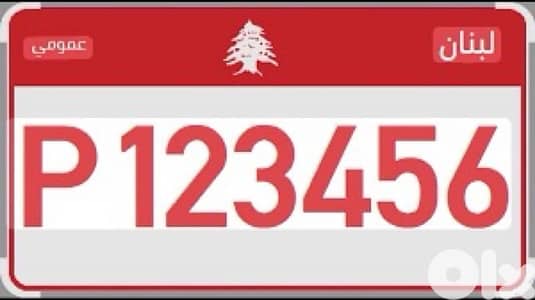 نمرة عمومية للإجار