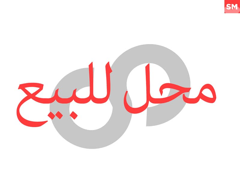 للبيع محل في برقايل – فرصة ذهبية! REF#SM126915 0
