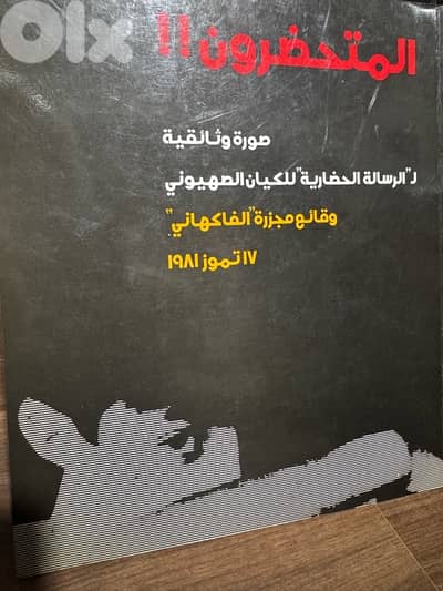 المتحضرون مجزرة الفاكهاني