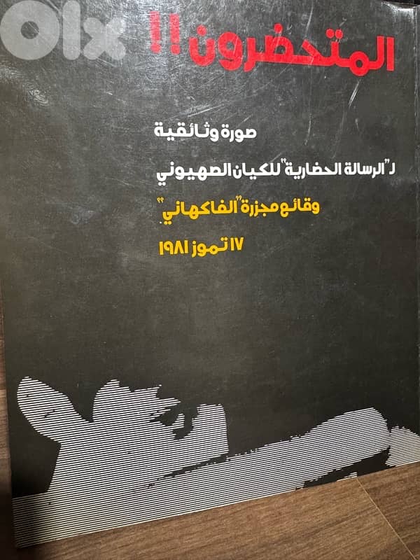 المتحضرون مجزرة الفاكهاني 0