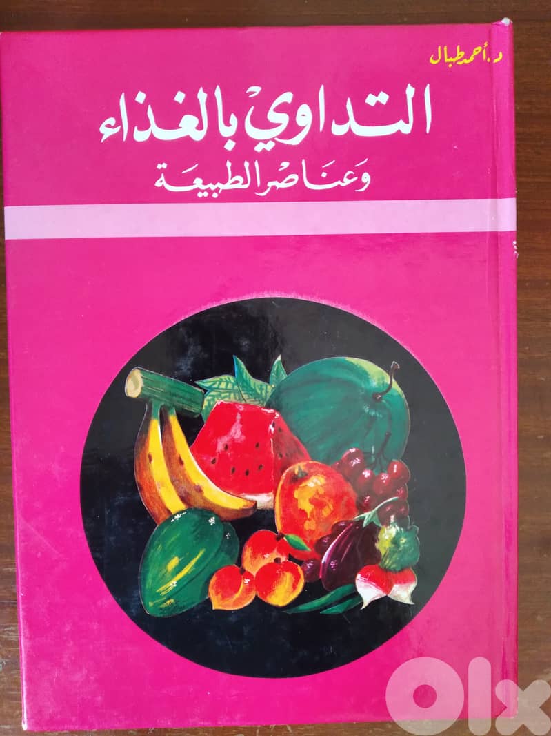 التداوي بالغذاء 0
