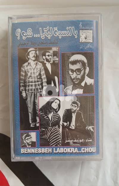 بالنسبه لبكرا شو - زياد الرحباني SEALED