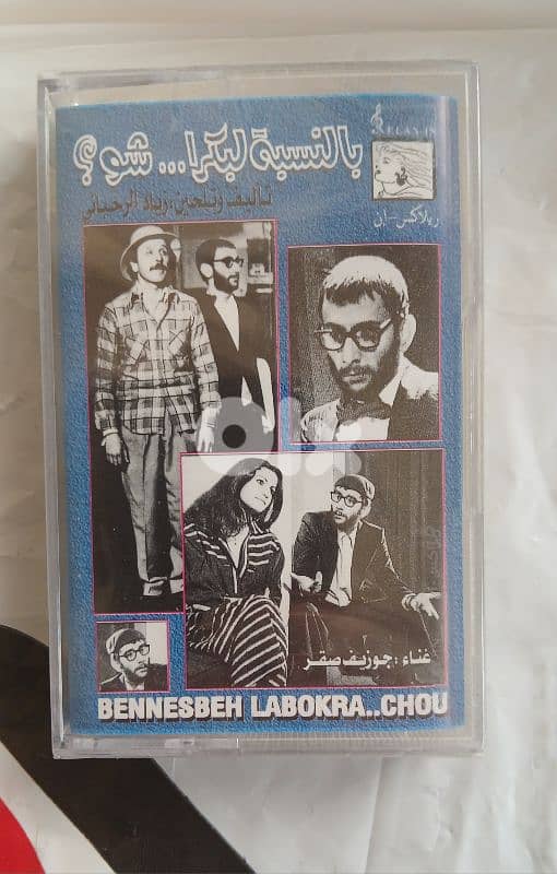 بالنسبه لبكرا شو - زياد الرحباني SEALED 0