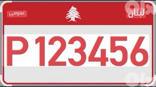 نمرة عمومية للإيجار