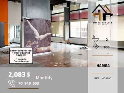 showroom for rent in hamra beirut صالة عرض في الحمرا بيروت