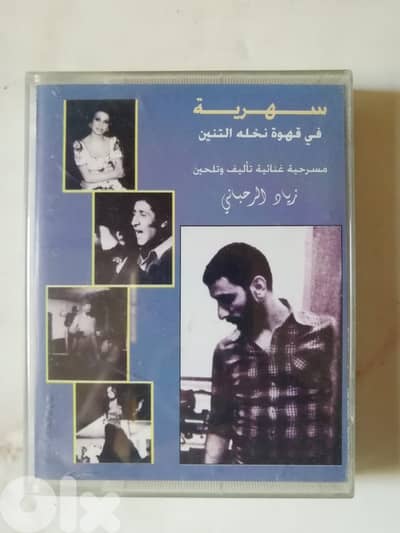 مسرحية سهريه لزياد الرحباني على كاسيتين