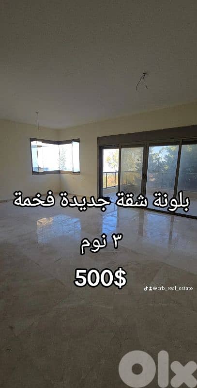 ballouneh brand new for rent 188m 3 bed 4 wc for 500$ 0