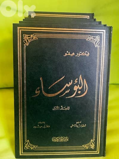 البؤساء فيكتور هيغو