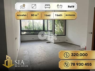 Apartment for Sale in Achrafieh  شقة للبيع في الأشرفية
