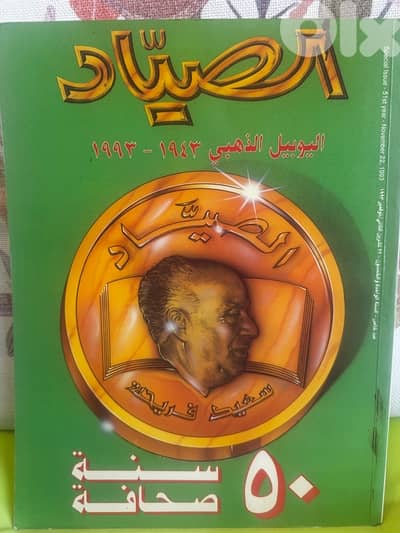 اليوبيل الذهبي الصياد