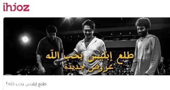 طلع ابليس بحب الله Tickets