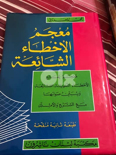 Dictionary for common mistakes