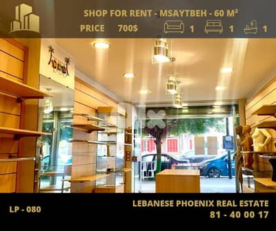 Prime location 60 sqm shop for rent in Msaytbeh.