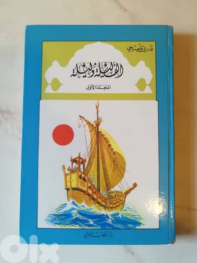 مجلد الف لبلة وليلة الاول والثاني للمؤلف قدري قلعجي.