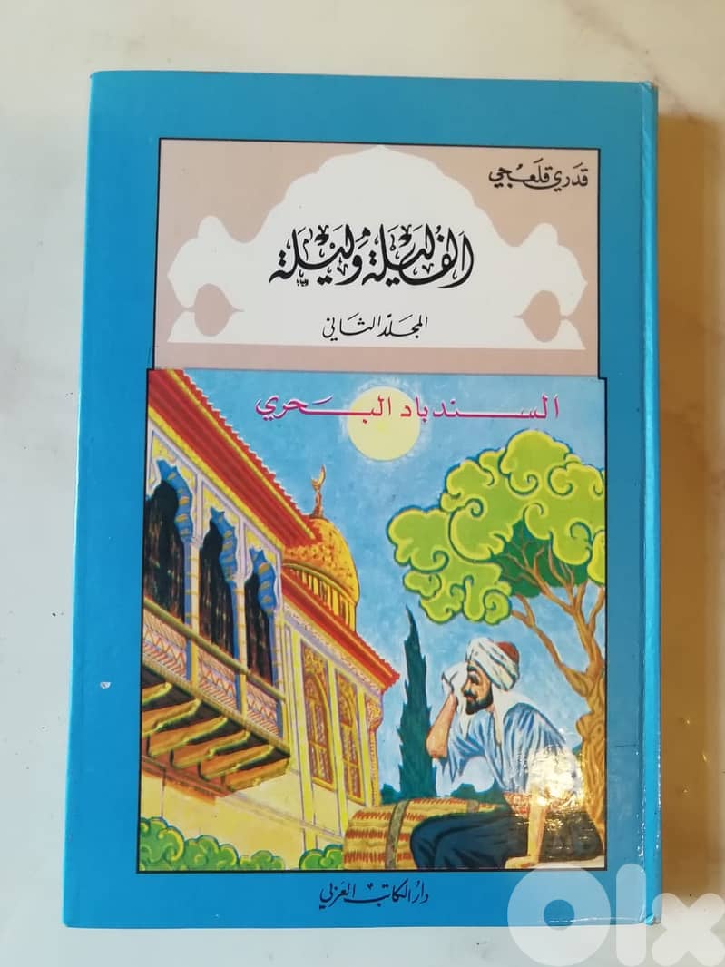 مجلد الف لبلة وليلة الاول والثاني للمؤلف قدري قلعجي. 1